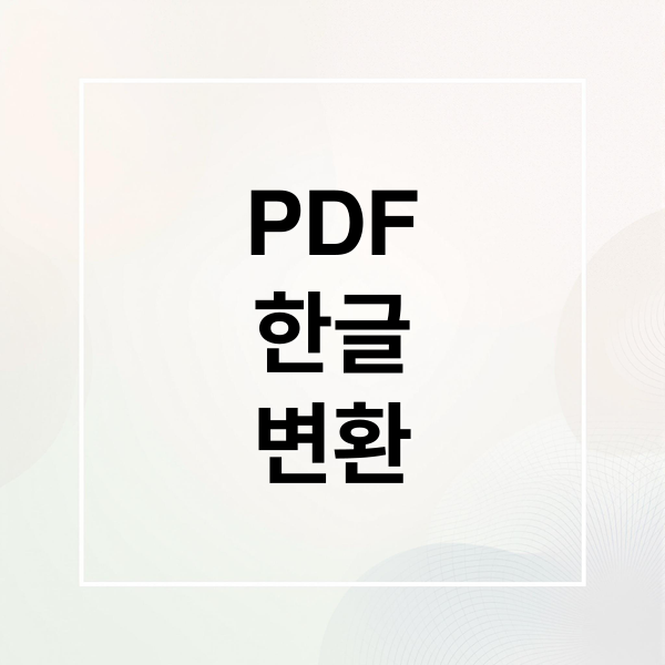 PDF
한글
변환 (PDF 한글 변환)