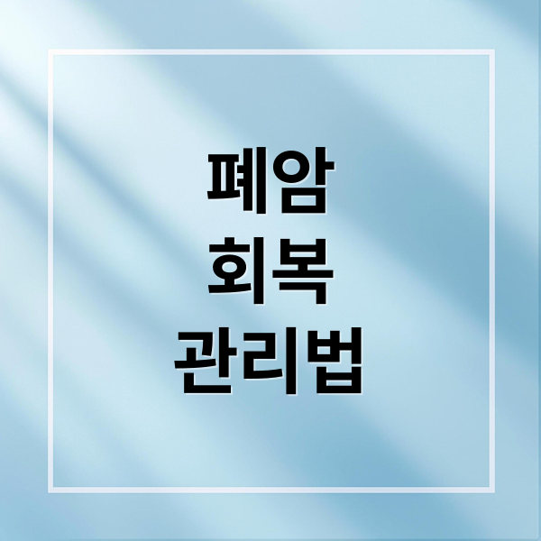 폐암
회복
관리법 (폐암 항암치료 후 관리)