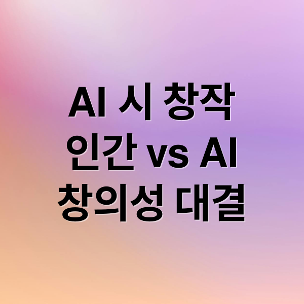 AI 시 창작
인간 vs AI
창의성 대결 (AI 시인 vs 인간 시인, 창의성의 의미가 바뀌는 시대)