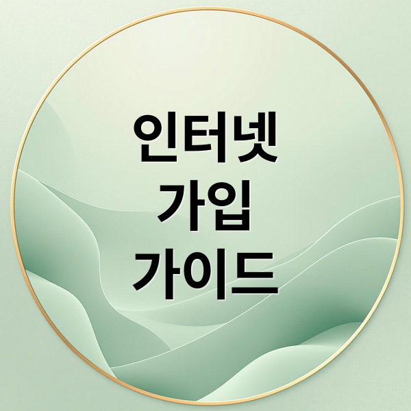 인터넷
가입
가이드 (초고속인터넷 가입 꿀팁 정보 후기)