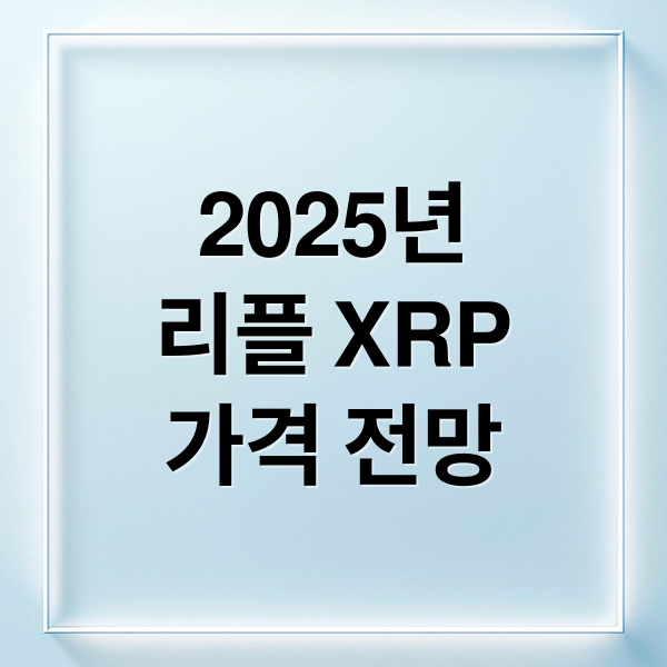 2025년
리플 XRP
가격 전망 (XRP 2025년 전망)