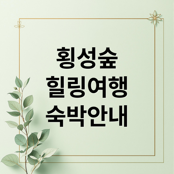 횡성숲
힐링여행
숙박안내 (국립 횡성숲체원 힐링 명소)