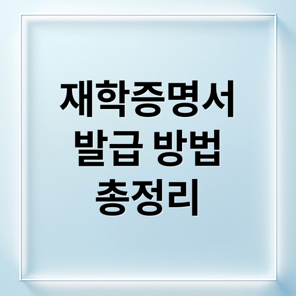 재학증명서
발급 방법
총정리 (재학증명서 발급 신청 방법)