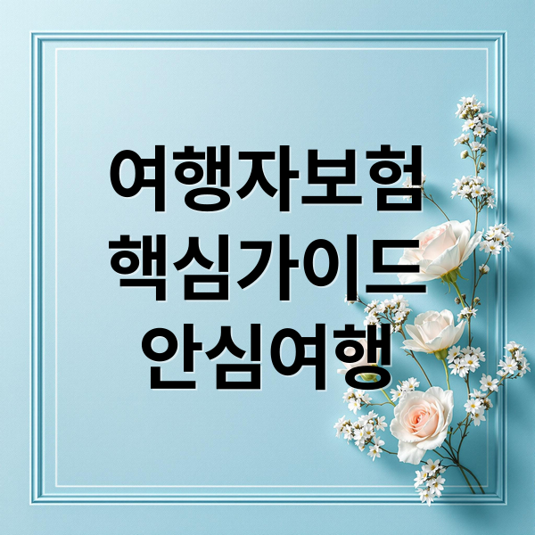 여행자보험
핵심가이드
안심여행 (여행자보험 추천)