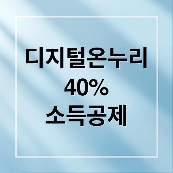 디지털온누리
40%
소득공제 (디지털 온누리 앱 소득공제 40%)