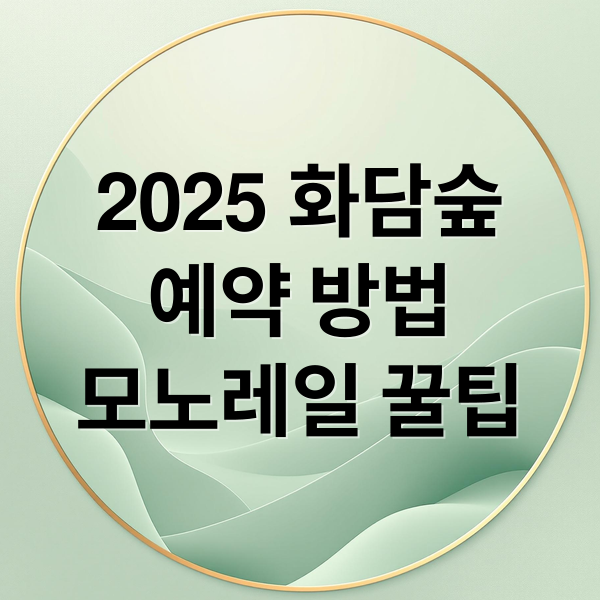 2025 화담숲
예약 방법
모노레일 꿀팁 (화담숲 예약 입장료 모노레일)