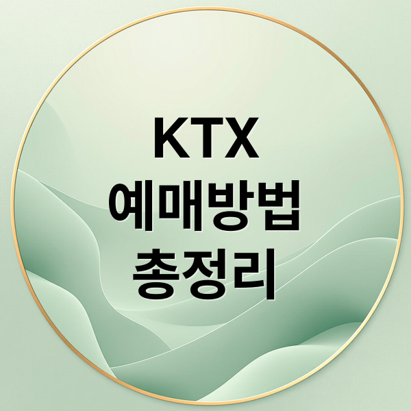 KTX
예매방법
총정리 (ktx 예매 방법 코레일)