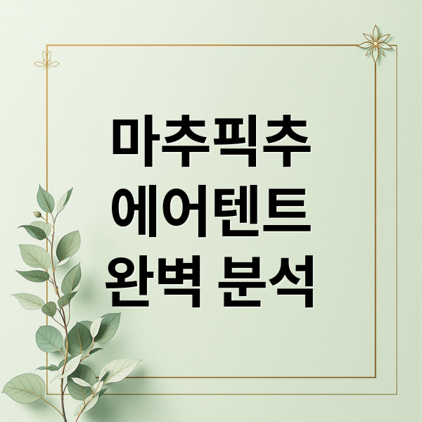마추픽추
에어텐트
완벽 분석 (마추픽추 에어텐트 에어쉘터 가이드)