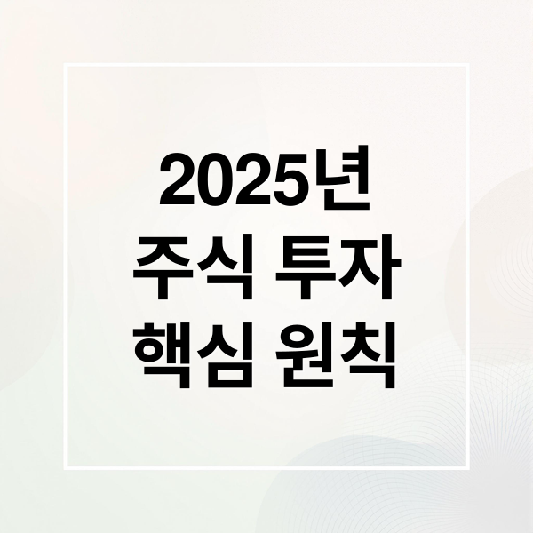 2025년
주식 투자
핵심 원칙 (주식 투자 전략 정리)