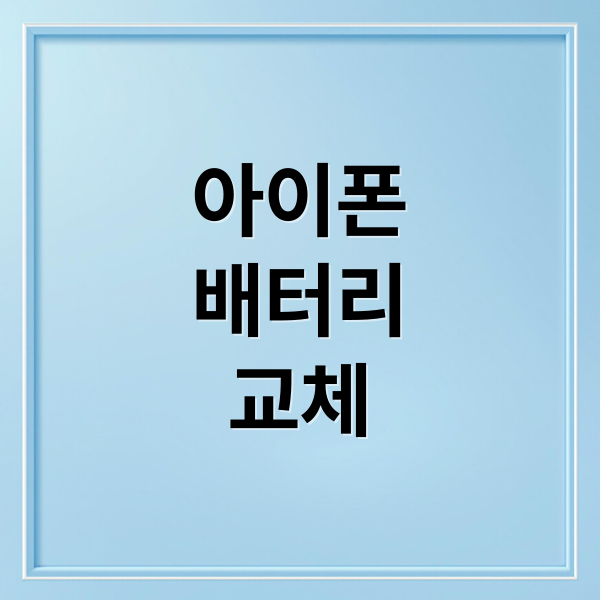 아이폰
배터리
교체 (아이폰 배터리 교체비용 비교)