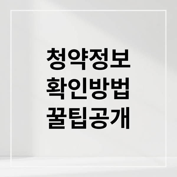 청약정보
확인방법
꿀팁공개 (아파트 청약 일정 확인 방법 6가지)