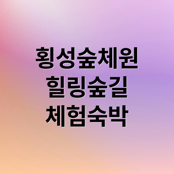 횡성숲체원
힐링숲길
체험숙박 (국립 횡성숲체원 힐링 명소)