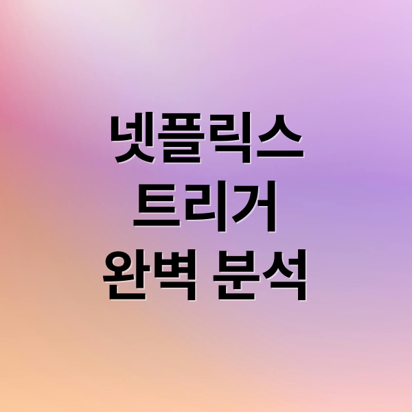 넷플릭스
트리거
완벽 분석 (트리거 : 넷플릭스, 출연진, 결말, 시즌2, 웹툰, 드라마)