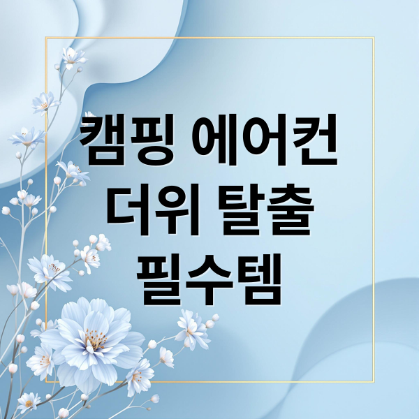 캠핑 에어컨
더위 탈출
필수템 (캠핑에어컨 )