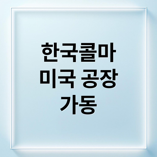 한국콜마
미국 공장
가동 (한국콜마)