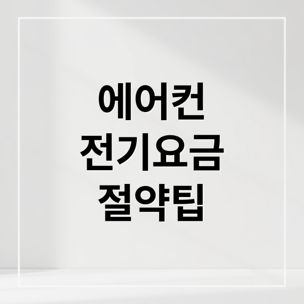 에어컨
전기요금
절약팁 (전기요금 절약 에어컨)