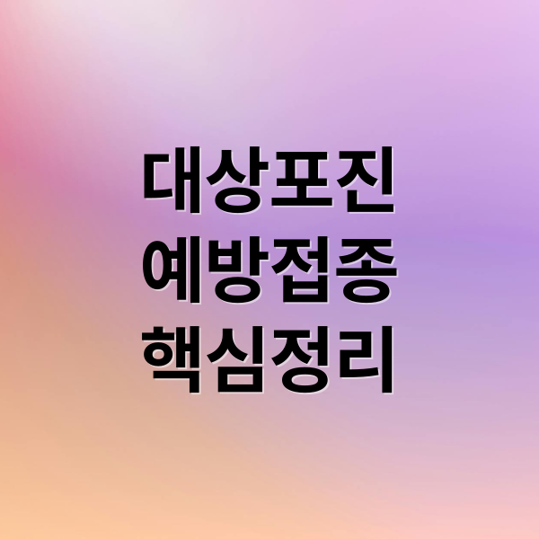 대상포진
예방접종
핵심정리 (대상포진 예방접종 시기 효과)