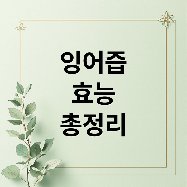 잉어즙
효능
총정리 (잉어즙 효능 부작용 산후조리)