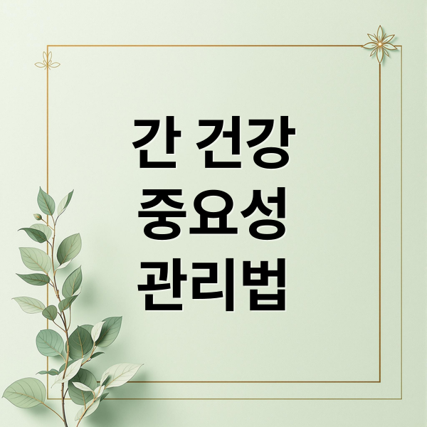 간 건강
중요성
관리법 (간 건강 예방 관리)