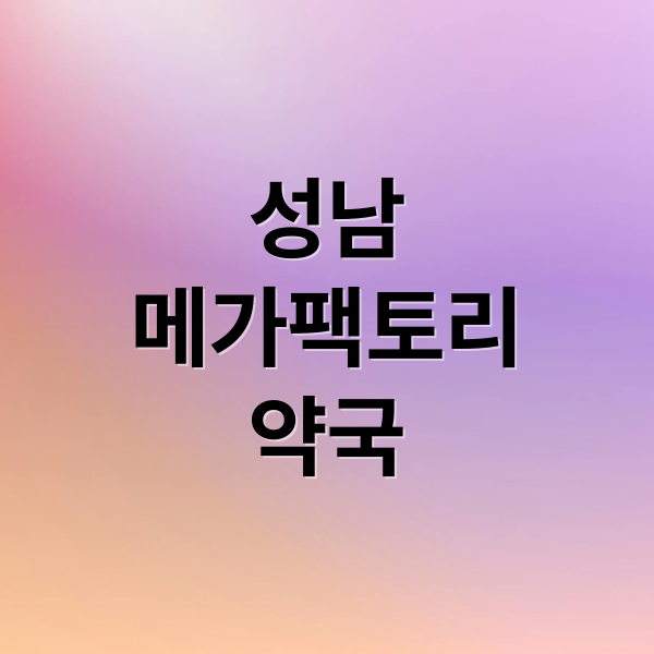 성남
메가팩토리
약국 (성남 창고형약국)