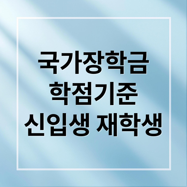 국가장학금
학점기준
신입생 재학생 (국가장학금 학점 기준)