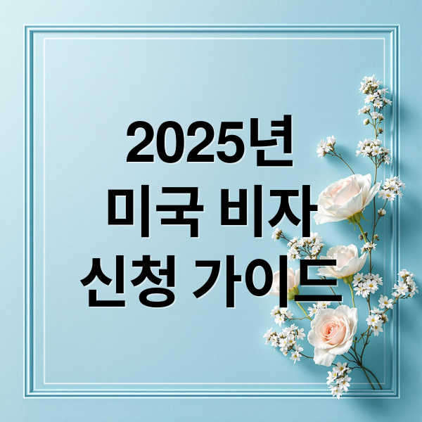 2025년
미국 비자
신청 가이드 (미국 비자 서류 체크리스트,미국 비자 DS-160 작성법, 미국 비자 재신청 대기 기간,미국 비자 온라인 신청 절차, 2025 미국 대사관 비자 인터뷰 예약)