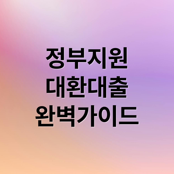 정부지원
대환대출
완벽가이드 (정부지원 대환대출 자격조건)