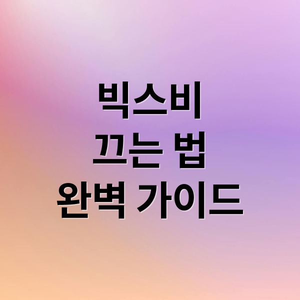 빅스비
끄는 법
완벽 가이드 (갤럭시 빅스비 끄는 방법)
