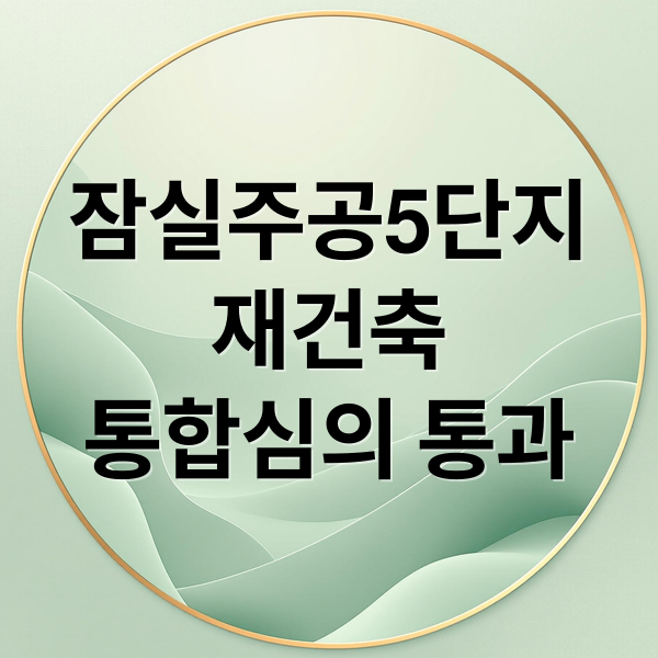 잠실주공5단지
재건축
통합심의 통과 (잠실주공5단지 재건축 로드맵)