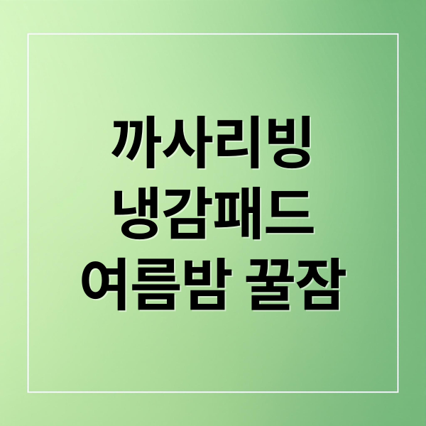 까사리빙
냉감패드
여름밤 꿀잠 (까사리빙 냉감패드)