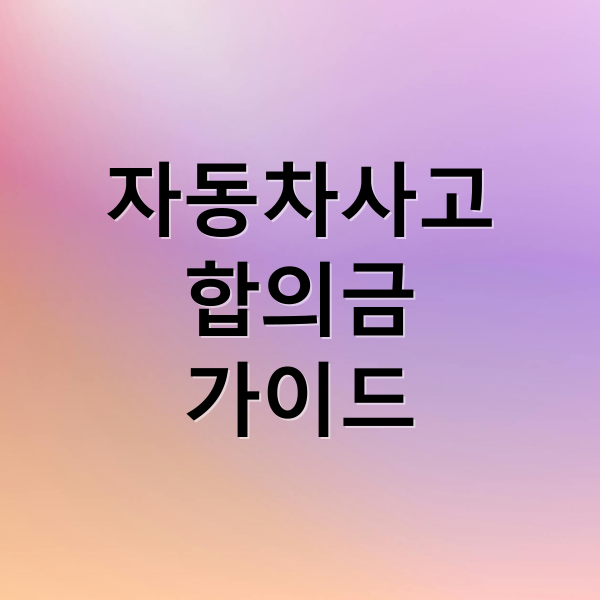 자동차사고
합의금
가이드 (자동차 사고 합의금)