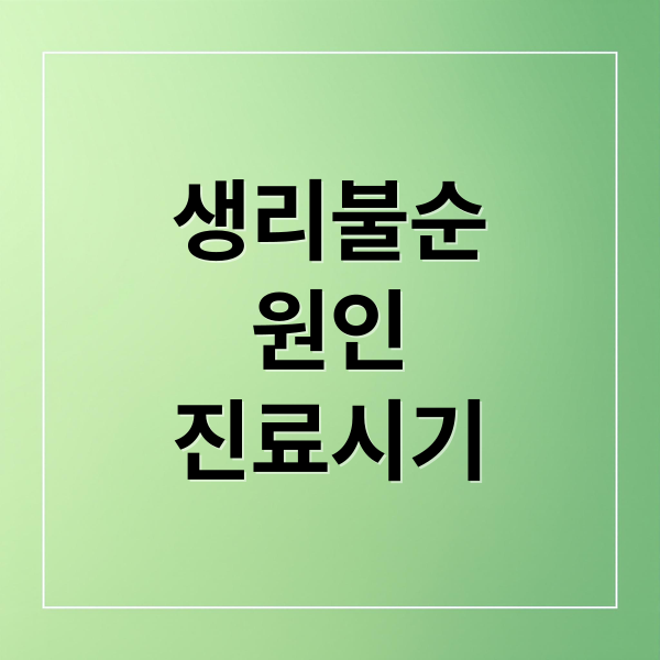 생리불순
원인
진료시기 (생리주기 불규칙)