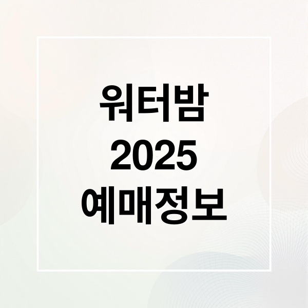 워터밤
2025
예매정보 (워터밤 2025 예매)