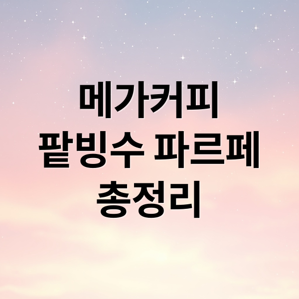 메가커피
팥빙수 파르페
총정리 (메가커피 팥빙수 파르페,메가커피 팥빙수 파르페 종류)