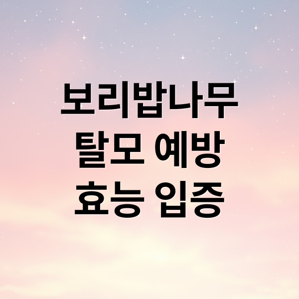 보리밥나무
탈모 예방
효능 입증 (보리밥나무 탈모 예방 효과)
