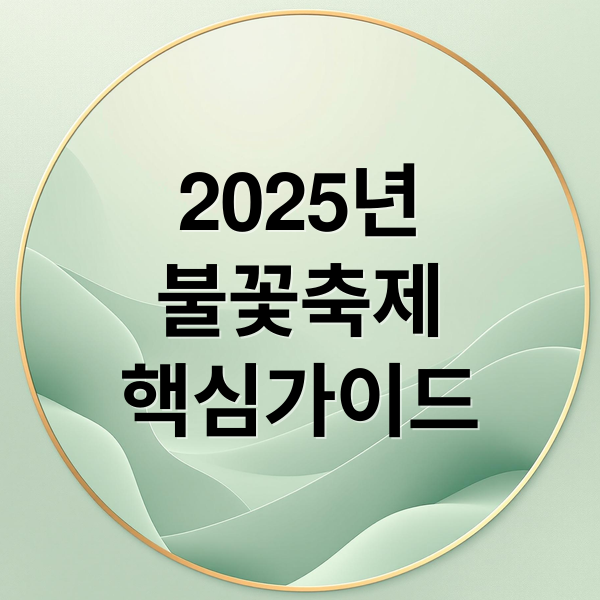 2025년
불꽃축제
핵심가이드 (2025 서울세계불꽃축제)