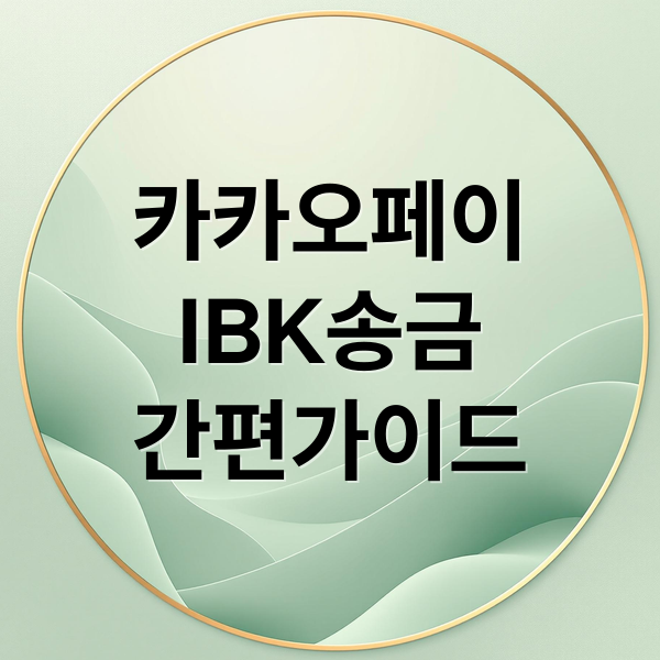 카카오페이
IBK송금
간편가이드 (IBK 기업은행 카카오톡 계좌 송금)
