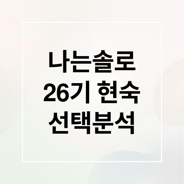 나는솔로
26기 현숙
선택분석 (나는 솔로)