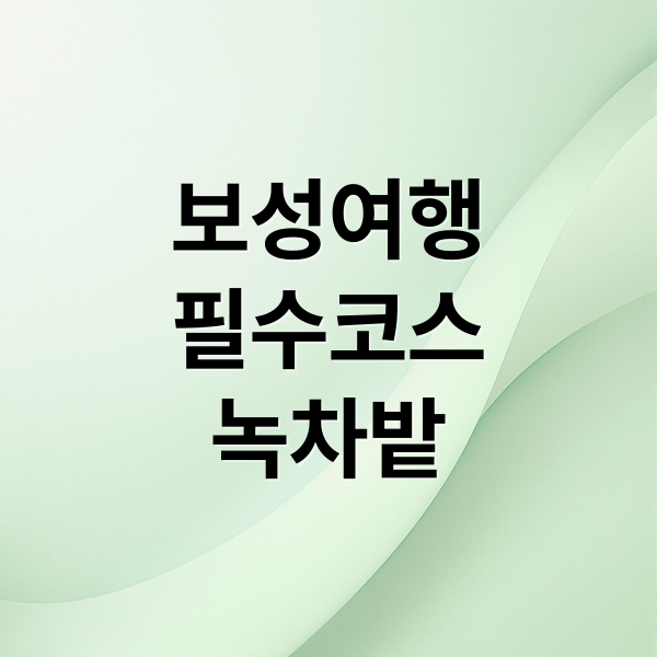보성여행
필수코스
녹차밭 (보성 가볼만한곳 top5)