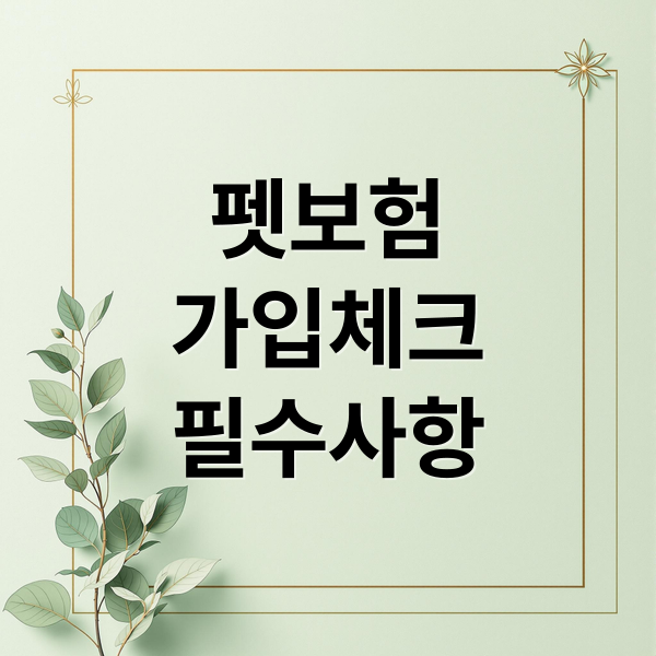 펫보험
가입체크
필수사항 (펫보험 가입 체크리스트)