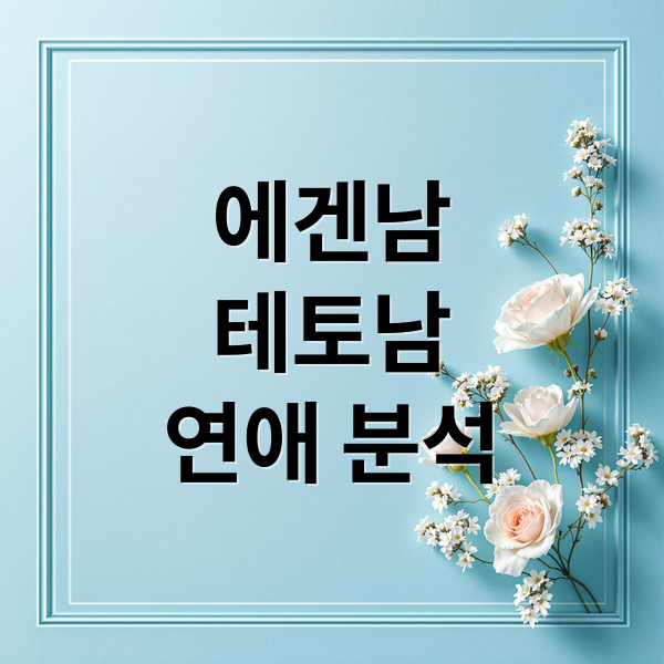 에겐남
테토남
연애 분석 (에겐남 테토남 테스트)