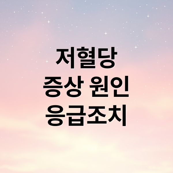 저혈당
증상 원인
응급조치 (저혈당 증상)