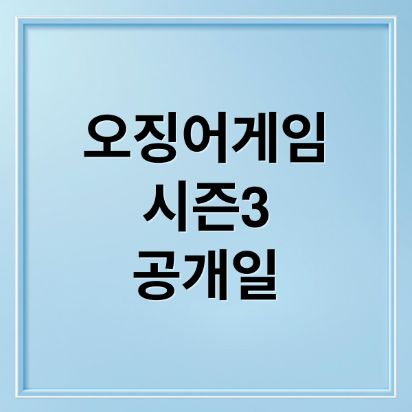 오징어게임
시즌3
공개일 (오징어게임 시즌3)