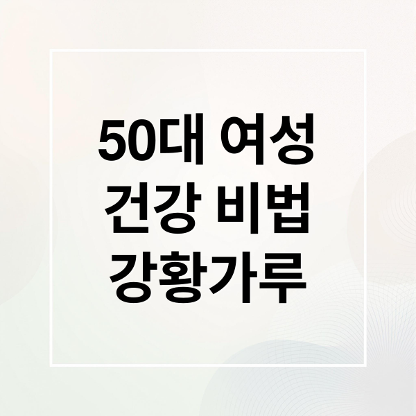 50대 여성
건강 비법
강황가루 (50대 중년 여성 강황가루 추천 이유)