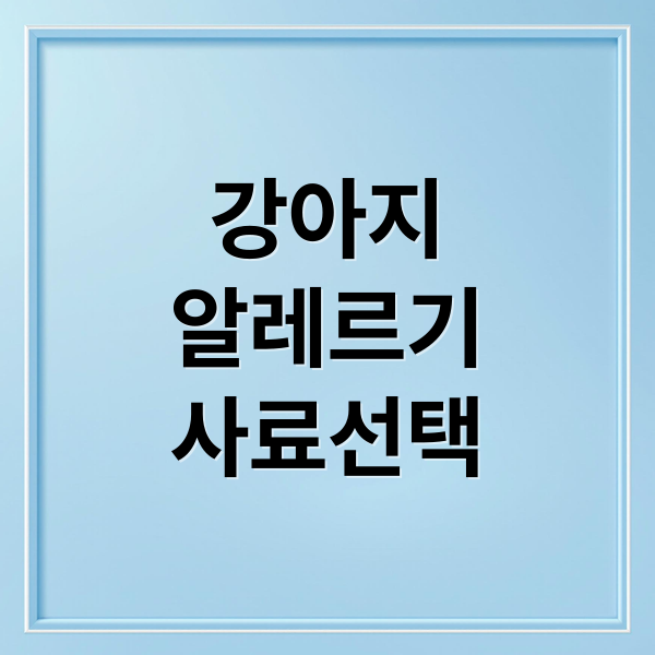 강아지알레르기사료선택 (강아지 알레르기 사료)