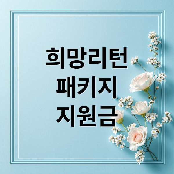 희망리턴
패키지
지원금 (희망리턴패키지)