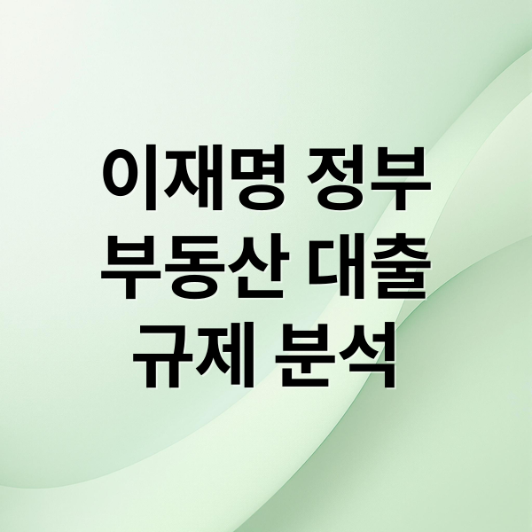 이재명 정부
부동산 대출
규제 분석 (이재명 정부 부동산 대출 규제 전망)