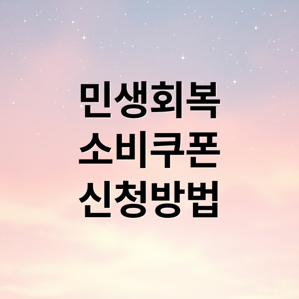 민생회복
소비쿠폰
신청방법 (민생회복 소비쿠폰/지원금)