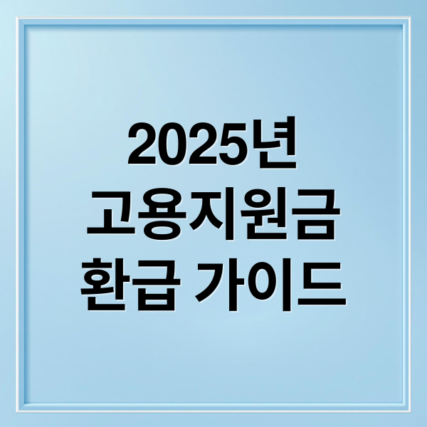 2025년
고용지원금
환급 가이드 (고용지원금 환급 문의)