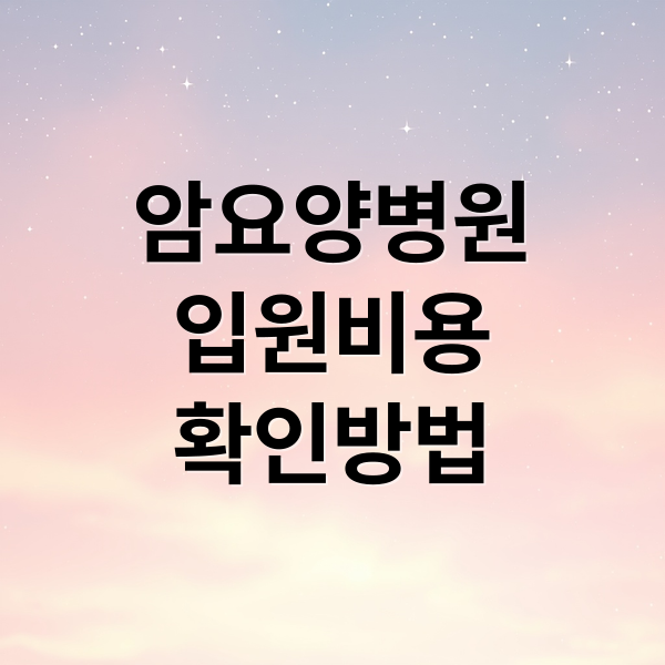 암요양병원
입원비용
확인방법 (암요양병원 입원비 한방병원 비용)